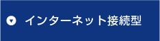 インターネット接続型