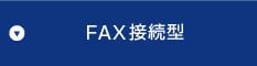 FAX接続型