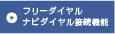 フリーダイヤル / ナビダイヤル接続機能