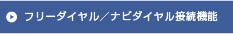 フリーダイヤル / ナビダイヤル接続機能