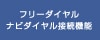 フリーダイヤル / ナビダイヤル接続機能