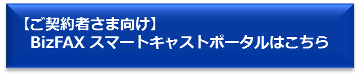 BizFAXスマートキャストポータル