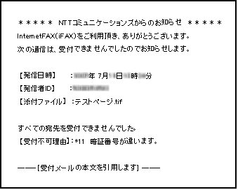 NTTコミュニケーションズからのお知らせ　暗証番号が違います