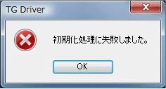初期化処理に失敗しました