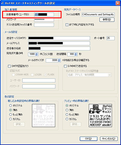 BizFAXスマートキャスティングツールの設定