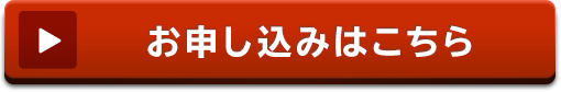 お申し込みはこちら