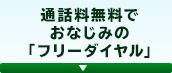通話料無料でおなじみの「フリーダイヤル」