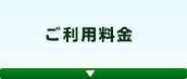 ご利用料金