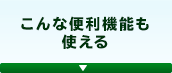 こんな便利機能も使える