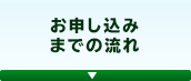 お申し込みまでの流れ