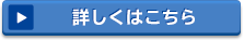 詳しくはこちら