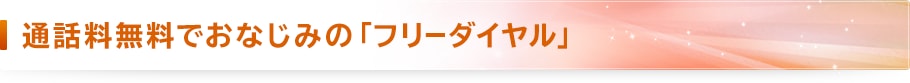 通話料無料でおなじみの「フリーダイヤル」