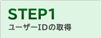 STEP1 ユーザーIDの取得