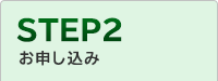 STEP2 お申し込み