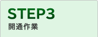 STEP3 開通作業