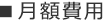 月額費用