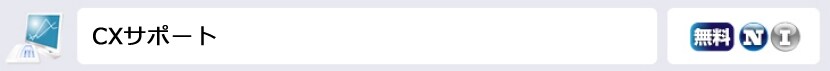 CXサポート　無料オプションサービス、ナビダイヤル提供可、ナビダイヤル・インテリジェントサービス提供可