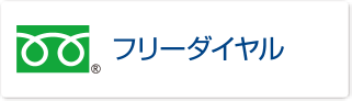 フリーダイヤル 01 公式 ドコモビジネス Nttコミュニケーションズ 法人のお客さま