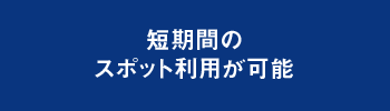 短期間のスポット利用が可能