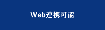 Web連携可能