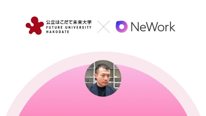 公立はこだて未来大学FUTURE UNIVERSITY HAKODATE × NeWork