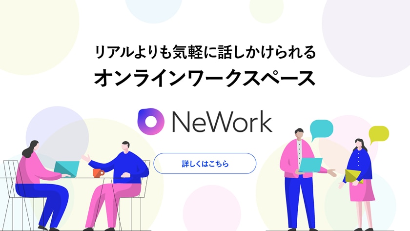 NeWork™のサイトイメージ