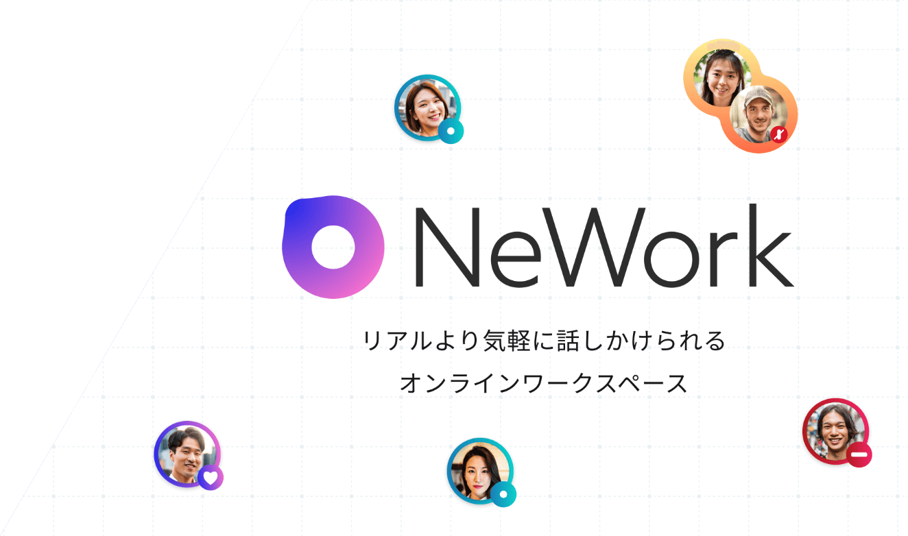 NeWork リアルより気軽に話しかけられる オンラインワークスペース