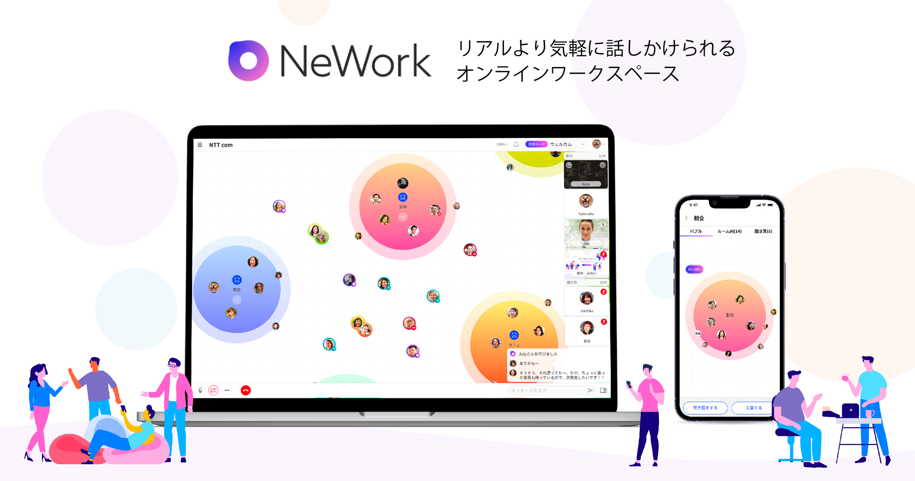NeWork リアルより気軽に話しかけられる オンラインワークスペース
