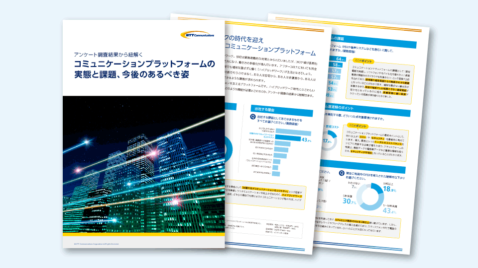コミュニケーションツールの実態と課題、今後あるべき姿の資料
