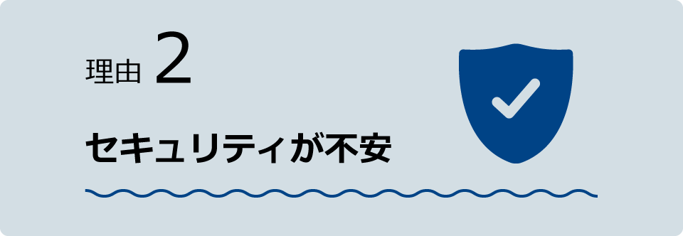 理由2 セキュリティが不安