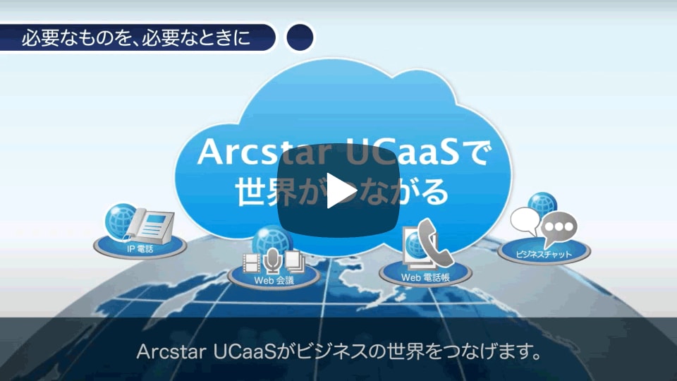 Arcstar UCaaS 紹介動画