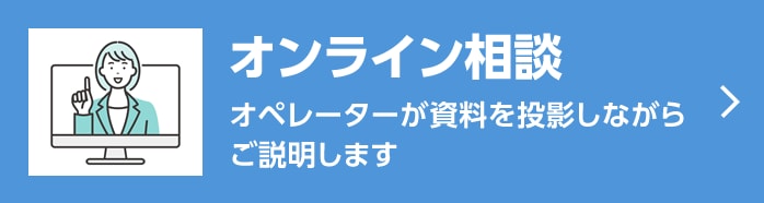 オンライン相談　オペレーターが資料を投影しながらご説明します