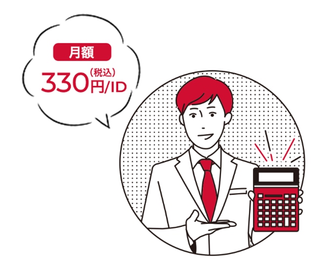 月額330円（税込）/ID＋通話料