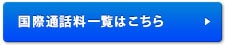 国際通話料一覧はこちら