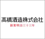 高橋酒造株式会社