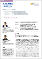 「會澤高圧コンクリート株式会社」導入事例印刷用ファイルのダウンロード