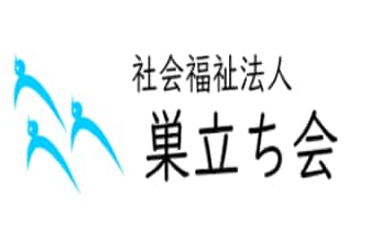 社会福祉法人巣立ち会