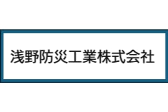 浅野防災工業株式会社