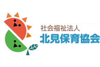 社会福祉法人北見保育協会
