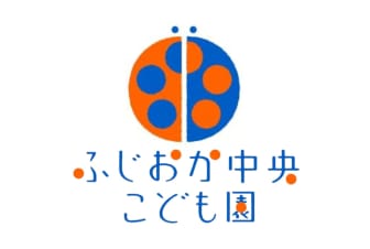 社会福祉法人金光福祉会 ふじおか中央こども園