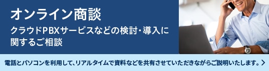 オンライン商談　クラウドPBXサービスなどの検討・導入に関するご相談