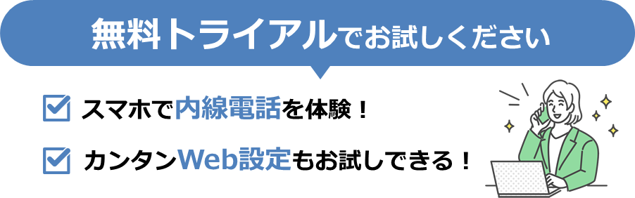 無料トライアルでお試しください スマホで内線電話を体験！　カンタンWeb設計もお試しできる！