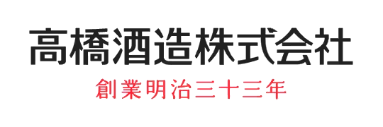 高橋酒造株式会社
