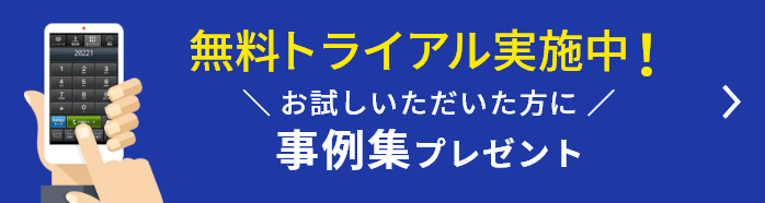 無料トライアル実施中！お試しいただいた方に事例集プレゼント