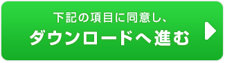 下記の項目に同意し、ダウンロードへ進む