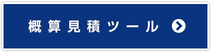 概算見積シミュレーター