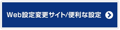 Web設定変更サイト/便利な設定