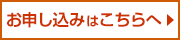 お申し込みはこちら