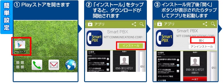 ①playストアを開きます→②「インストール」をタップすると、ダウンロードが開始されます→③インストール完了後「開く」ボタンが表示されたらタップしてアプリを起動します