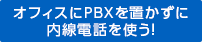 オフィスにPBXを置かずに内線電話を使う！